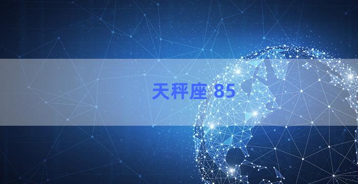 天秤座 85